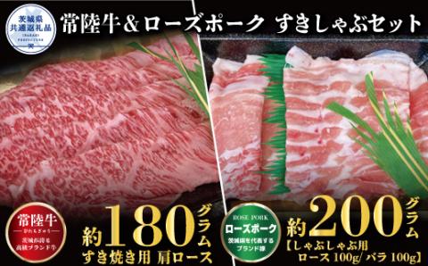 すきしゃぶセット 常陸牛すき焼き用180g・ローズポークしゃぶしゃぶ用200g 銘柄牛 きめ細い 柔らかい 豊かな風味 黒毛和牛 A4ランク A5ランク ブランド牛 ブランド豚 銘柄豚 茨城 国産 黒毛和牛 霜降り 牛肉 冷凍 お祝い 焼肉 茨城県共通返礼品