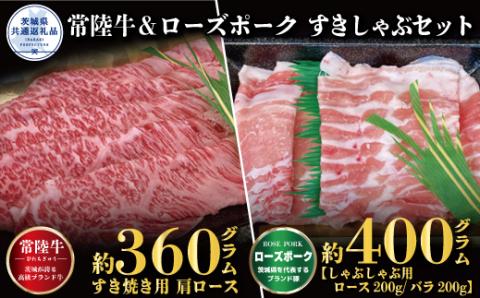 すきしゃぶセット 常陸牛すき焼き用360g・ローズポークしゃぶしゃぶ用400g 銘柄牛 きめ細い 柔らかい 豊かな風味 黒毛和牛 A4ランク A5ランク ブランド牛 ブランド豚 銘柄豚 茨城 国産 黒毛和牛 霜降り 牛肉 冷凍 焼肉 茨城県共通返礼品