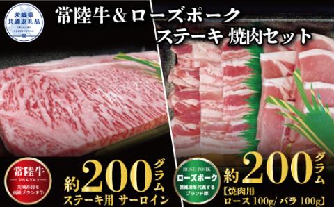 ステーキ焼肉セット 常陸牛ステーキ200g 常陸牛 牛脂付 ローズポーク焼肉用200g 茨城県共通返礼品 サーロインステーキ 焼肉 黒毛和牛 牛肉 豚肉 霜降り ブランド牛 ブランド豚 国産牛 ブランド豚 銘柄豚 冷凍