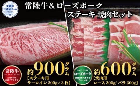 ステーキ焼肉セット 常陸牛ステーキ900g 300g×3枚 常陸牛 牛脂付 ローズポーク焼肉用600g ロース300g ばら300g ローズポーク 計1500g 茨城県共通返礼品 サーロインステーキ 焼肉 黒毛和牛 牛肉 豚肉 霜降り ブランド牛 ブランド豚 国産牛 冷凍