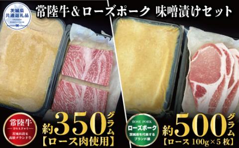 味噌漬けセット 常陸牛味噌漬け350g・ローズポーク味噌漬け500g 銘柄牛 きめ細い 柔らかい 豊かな風味 黒毛和牛 A4ランク A5ランク ブランド牛 ブランド豚 銘柄豚 茨城 国産 黒毛和牛 霜降り 牛肉 冷凍 贈り物 お祝い 焼肉 茨城県共通返礼品