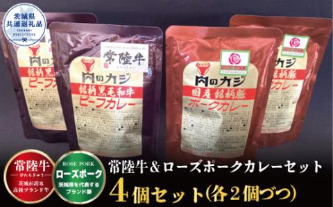 カレーセット 常陸牛カレー2パック・ローズポークカレー2パック 茨城県共通返礼品 カレー カレーライス お取り寄せ 最高級ブランド 常陸牛 ローズポーク 銘柄豚 牛肉 ブランド牛 国産牛 茨城 レトルトカレー ご当地カレー おいしい 便利