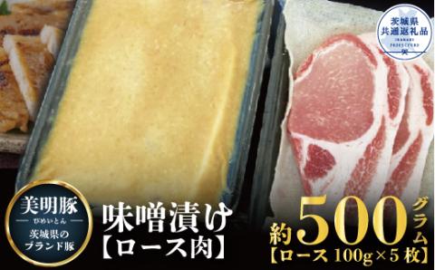 美明豚 味噌漬け 500g ブランド豚 銘柄豚 国産 最高級 豚肉 肉 冷凍 ギフト 贈り物 お祝い ご自宅用 贈答用 焼肉 茨城県共通返礼品