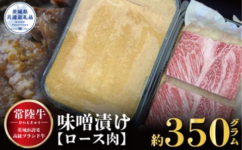 常陸牛 味噌漬け ロース肉使用 350g 銘柄牛 きめ細い 柔らかい 豊かな風味 黒毛和牛 A4ランク A5ランク ブランド牛 茨城 国産 黒毛和牛 霜降り 牛肉 冷凍 ギフト 内祝い 誕生日 お中元 贈り物 お祝い 焼肉 茨城県共通返礼品