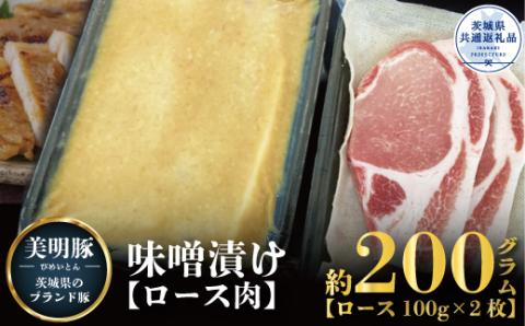 美明豚 味噌漬け 200g ブランド豚 銘柄豚 国産 最高級 豚肉 肉 冷凍 ギフト 贈り物 お祝い ご自宅用 贈答用 焼肉 茨城県共通返礼品