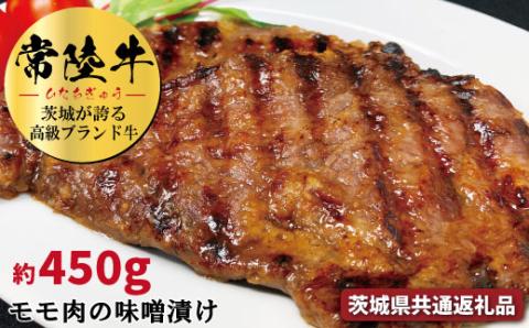 常陸牛の味噌漬け モモ肉 約450g 銘柄牛 きめ細い 柔らかい 豊かな風味 黒毛和牛 A4ランク A5ランク ブランド牛 茨城 国産 黒毛和牛 霜降り 牛肉 冷凍 ギフト 内祝い 誕生日 お中元 贈り物 お祝い 焼肉 茨城県共通返礼品