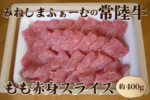 みねしまふぁーむの常陸牛 もも赤身スライス 約400g 黒毛和牛 最高級ブランド 常陸牛 お中元 牛肉 上品な脂の甘さ すき焼き 万能スライス 牛丼 肉ギフト 焼肉 肩ロース スライス 霜降り ブランド牛 国産牛 しゃぶしゃぶ 冷凍 薄切り 茨城