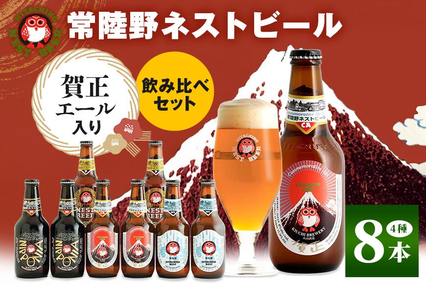 常陸野ネストビール 賀正エール2026入り 4種飲み比べ 8本セット 飲み比べ 詰め合わせ 飲み比べセット クラフトビール 地ビール ご当地ビール 贈り物 ギフト お歳暮 ビールギフトビールセット 茨城県 那珂市 A08-025