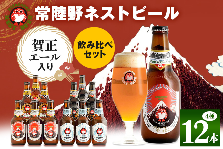 常陸野ネストビール 賀正エール2026入り 4種飲み比べ 12本セット 飲み比べ 詰め合わせ 飲み比べセット クラフトビール 地ビール ご当地ビール 贈り物 ギフト お歳暮 ビールギフトビールセット 茨城県 那珂市 A08-033