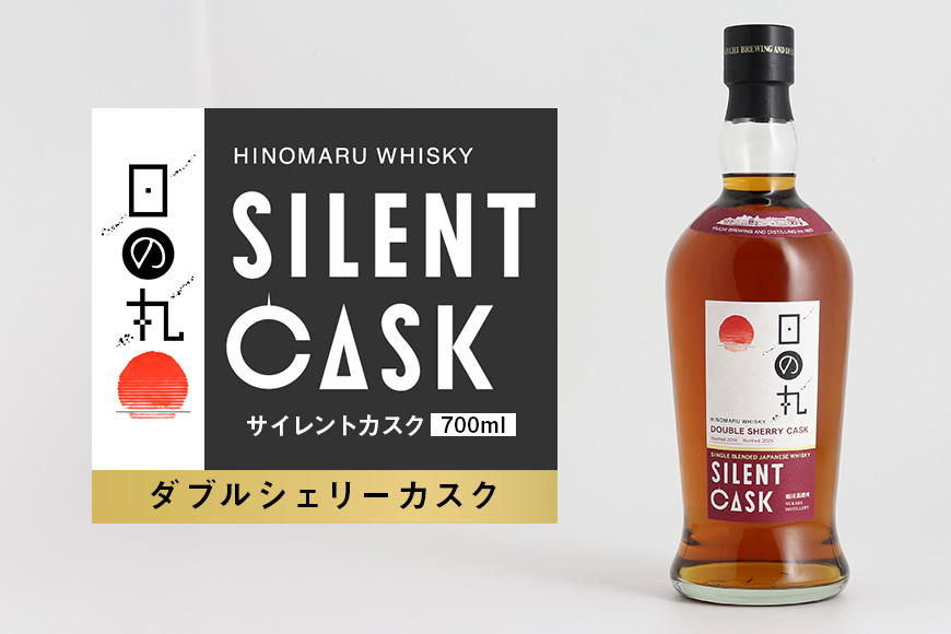 日の丸ウイスキー　サイレントカスク　ダブルシェリーカスク ウィスキー お酒 酒 アルコール クラフト 茨城県 那珂市 A08-037