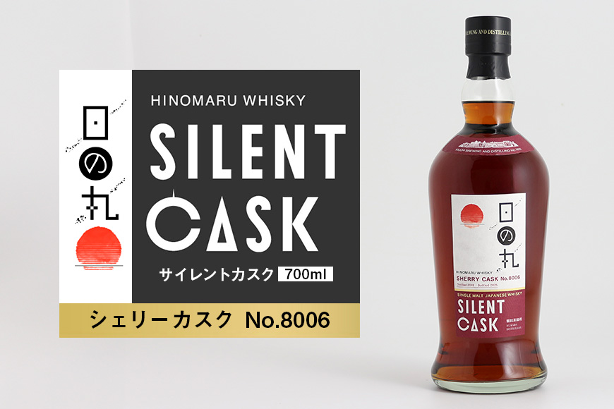 日の丸ウイスキー　サイレントカスク　シェリーカスク No.8006 ウィスキー お酒 酒 アルコール クラフト 茨城県 那珂市 A08-039
