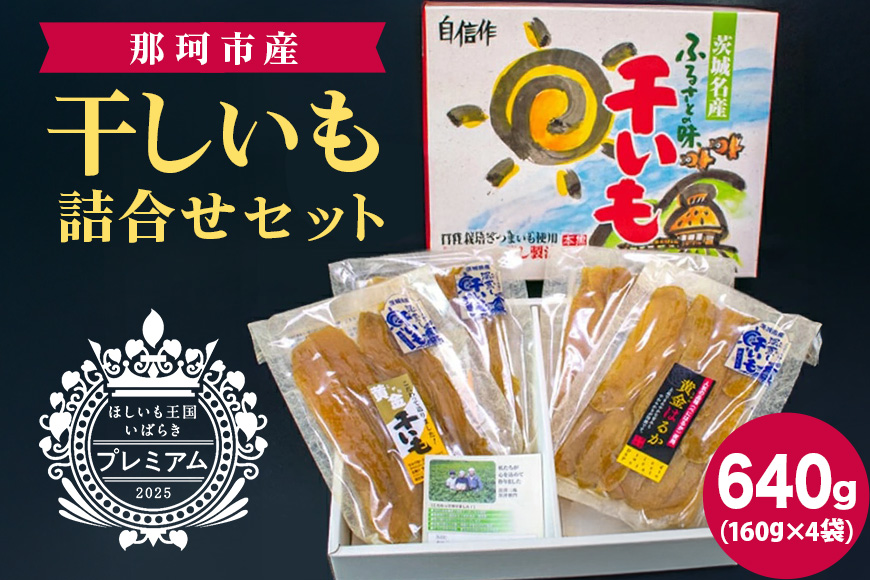 那珂市産 干しいも詰め合わせセット（4袋入り）