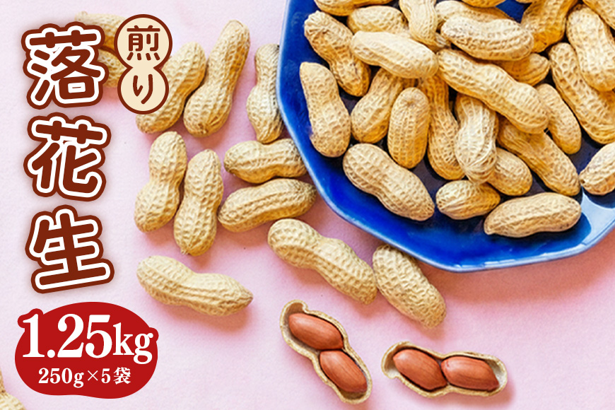 煎り落花生 250g×5袋 1250g 落花生 素煎り たっぷり 粒ぞろい こだわり 厳選原料使用 さや煎り落花生 ピーナッツ 薄皮付 おつまみ 健康 らっかせい 殻付き煎り落花生 煎り落花生 茨城県産 那珂市産 国産 ラッカセイ お茶請け 煎りたて