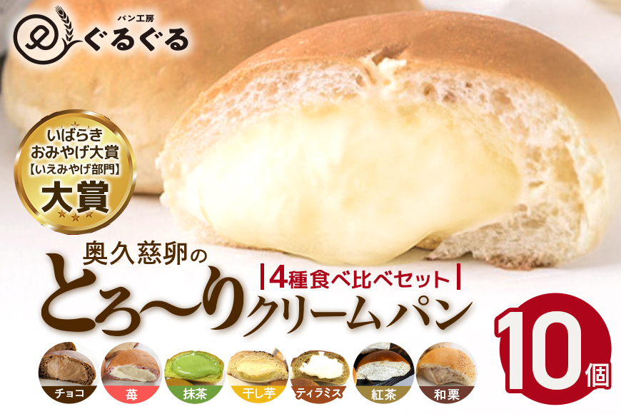 パン工房ぐるぐる 奥久慈卵のとろ～りクリームパン 10個セット 4種類 クリームパン スイーツ パン お土産 お取り寄せ 冷凍 プレゼント 食べ物 ギフト お中元 冷凍パン セット お取り寄せスイーツ