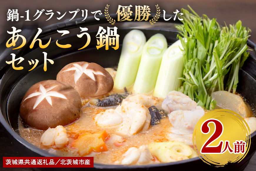 鍋-1グランプリで優勝したあんこう鍋セット（2人前） お歳暮 鍋セット グルメ 鮟鱇鍋 あんこう鍋 捌き立て 国産 鮟鱇 郷土料理 茨城県 産地直送 お取り寄せ 老舗 どぶ汁 あん肝 鍋料理 あんこう鍋つゆ付き アンコウ鍋 あんこう 水産加工 茨城県共通返礼品 北茨城市産