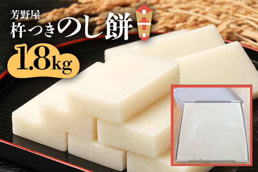 杵つきのし餅 1.8kg お正月 のし餅 杵つき ヒメノモチ 切り餅 切餅 雑煮 おしるこ ぜんざい 焼き餅 お年始 お年賀 おもち 白餅 セイロ 正月用 生産者直送 お取り寄せ ギフト プレゼント 贈り物
