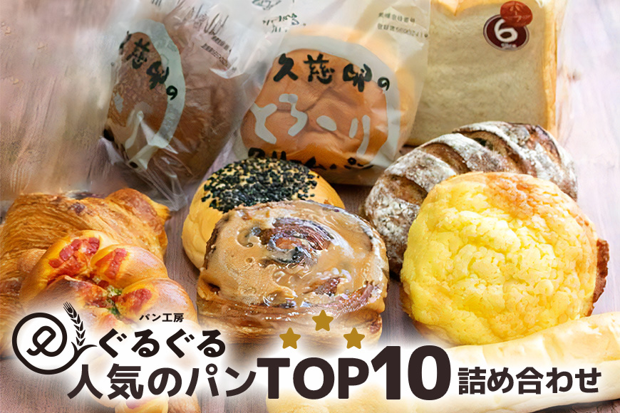 パン工房ぐるぐる 10点セット クリームパン 食パン 冷凍 季節のクリームパン ミルクフランス こしあんぱん ＧＲ食パン クロワッサン メロンパン ぐるぐるシナモン 粗びきフランク ぶどうとクルミのカンパーニュ 奥久慈卵 スイーツ パン