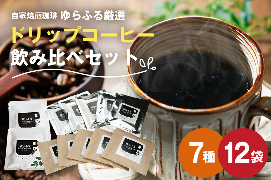 ゆらふる 厳選 ドリップコーヒーセット 12個 ブラジル グアテマラ エチオピア コロンビア タンザニア 自家焙煎珈琲 自家焙煎 ゆらふる 7種 飲み比べ アソート セット 珈琲 珈琲豆 ドリップバッグ ドリップパック ドリップコーヒー コーヒー ギフト