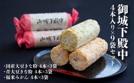 御城下殿中 4本入り×9袋セット 和菓子 きな粉 殿中 お土産 ご当地銘菓 国産大豆きな粉4本×3袋 青大豆きな粉4本×3袋 福来みかん4本×3袋 水戸名物 きなこの和菓子 手作りの伝統菓子 水戸銘菓 茨城土産 ギフト お取り寄せ お中元 お彼岸