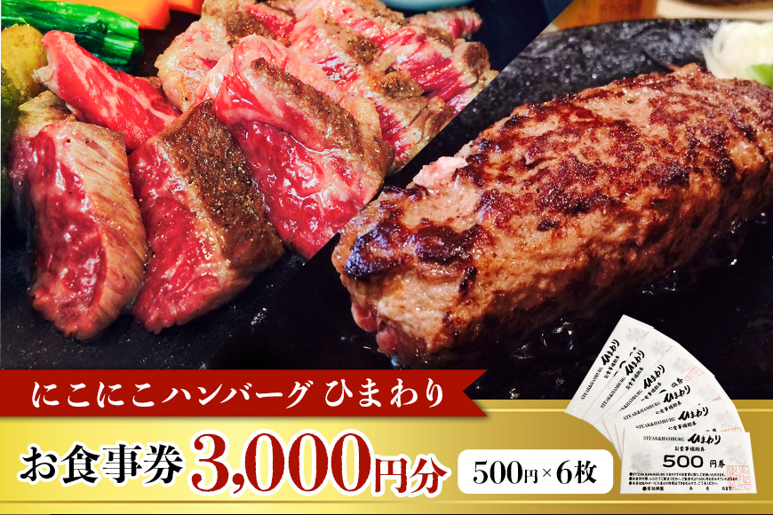 にこにこハンバーグひまわり お食事券 3000円 那珂市 ハンバーグ ステーキ ひまわり粗挽きハンバーグ 挽きたての国産牛100%使用 新鮮 粗挽き 安心 安全 肉汁 ステーキ 常陸牛 霜降り肉 ランチ ディナー ご褒美