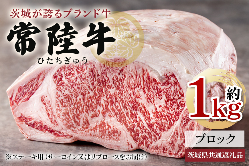 常陸牛 ブロック 約1Kg 茨城県共通返礼品 サーロイン リブロース 常陸牛 ステーキ すき焼き 焼肉 黒毛和牛 最高級ブランド お中元 牛肉 上品な脂の甘さ 牛丼 肉ギフト 霜降り ブランド牛 国産牛 冷凍 茨城