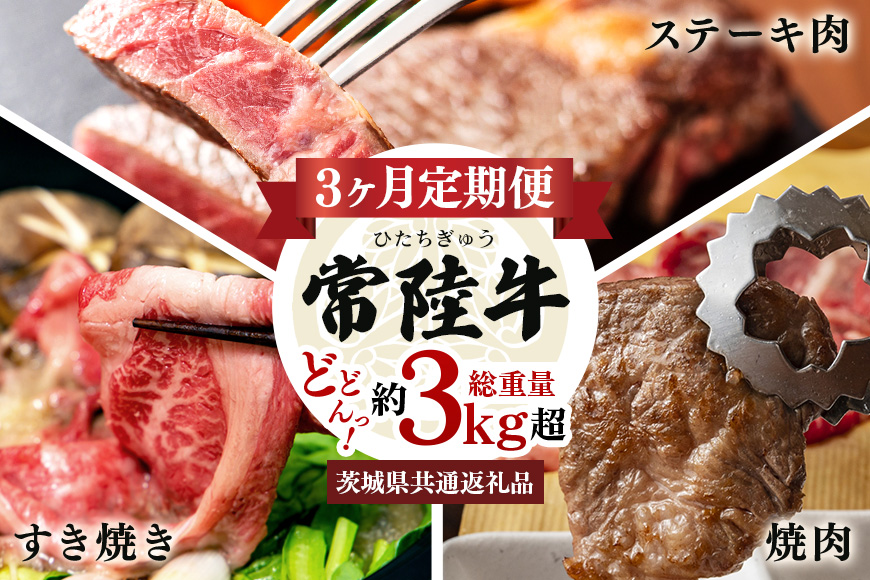 3ヵ月定期便 常陸牛どどーんっ！と定期便 総重量約3Kg超え 茨城県共通返礼品 常陸牛 ステーキ 切り落とし すき焼き 焼肉 黒毛和牛 最高級ブランド お中元 牛肉 上品な脂の甘さ 牛丼 肉ギフト 霜降り ブランド牛 国産牛 しゃぶしゃぶ 冷凍 茨城