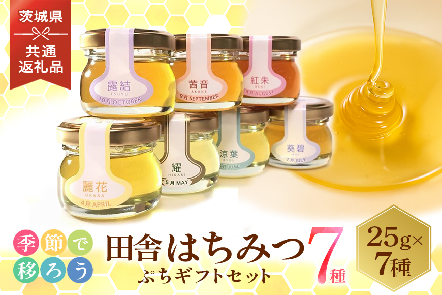 季節で移ろう田舎はちみつ7種ぷちギフトセット 結蜜 Musubi-S7 茨城県共通返礼品 五霞町生ハチミツ 非加熱 茨城県産