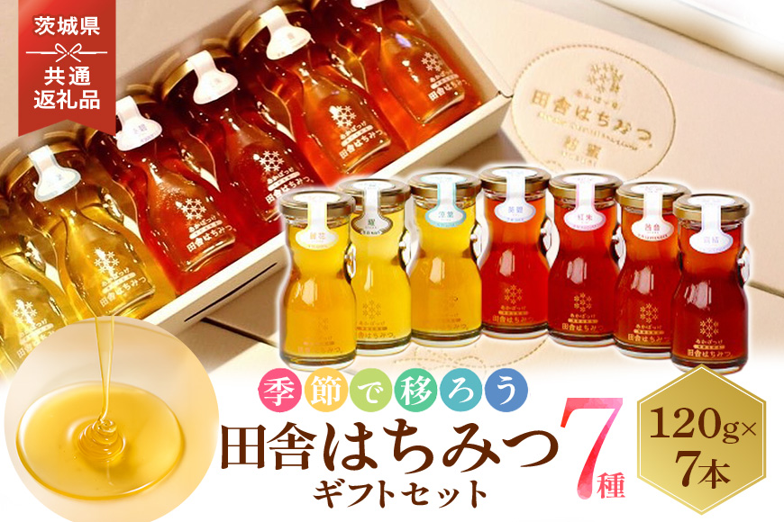季節で移ろう田舎はちみつ7種ギフトセット 結蜜 Musubi-R7 茨城県共通返礼品 五霞町生ハチミツ 非加熱 茨城県産