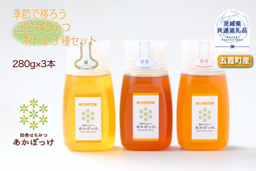 季節で移ろう田舎はちみつボトル3種セット ピタッとボトルB3 田舎はちみつ あかぼっけ 各280g 茨城県共通返礼品 五霞町 生ハチミツ 非加熱 茨城県産 はちみつ ハチミツ 蜂蜜 国産 純粋 食べ比べ セット 詰め合わせ 贈答 贈り物 プレゼント
