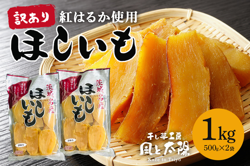 2026年1月発送【 訳あり 】 先行予約 干し芋工房 風と太陽の干し芋（ べにはるか ）1kg しっとり甘い 干し芋 紅はるか 茨城 干しいも ほしいも ほし芋 おいも いも 芋 茨城県産 国産 無添加 和菓子 お菓子 おやつ スイーツ お取り寄せ さつまいも