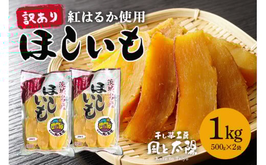 2026年3月発送【 訳あり 】 先行予約 干し芋工房 風と太陽の干し芋（ べにはるか ）1kg しっとり甘い 干し芋 紅はるか 茨城 干しいも ほしいも ほし芋 おいも いも 芋 茨城県産 国産 無添加 和菓子 お菓子 おやつ スイーツ お取り寄せ さつまいも