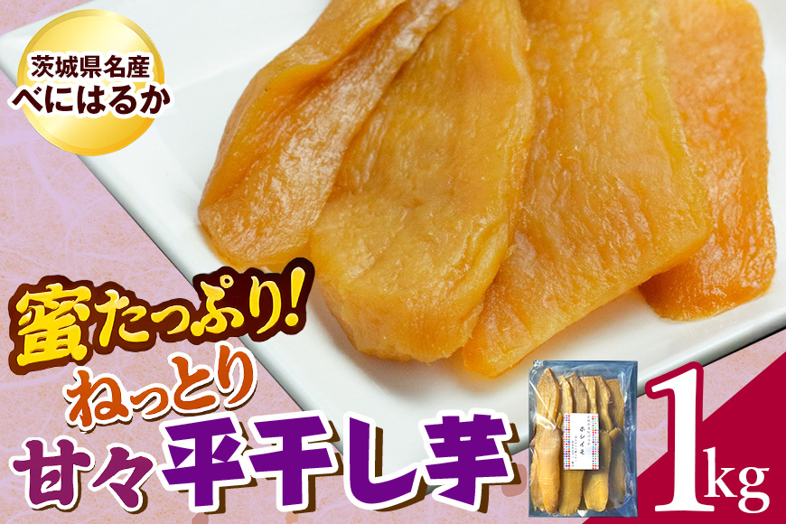 ねっとり甘々！茨城県名産べにはるか平干し芋1kg