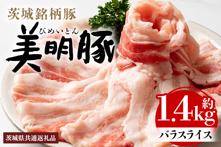 美明豚 バラスライス 1.4kg 茨城県共通返礼品 行方市産 びめいとん ビメイトン ブランド豚 銘柄豚 豚 豚肉 肉 茨城県産 国産 冷凍 豚バラ 美明豚 ぶたばら スライス 豚バラ肉 茨城 焼肉 BBQ