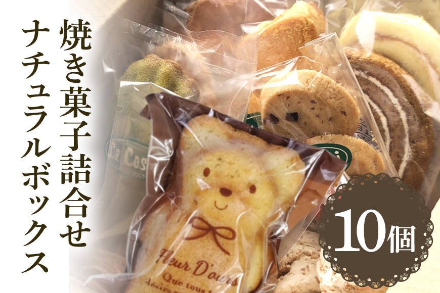 ル・コースイの焼菓子詰合せ ナチュラルボックス お土産 贈り物 手作り お菓子 グルメ スイーツ 焼菓子 ギフト 内祝い 誕生日 お中元 お祝い