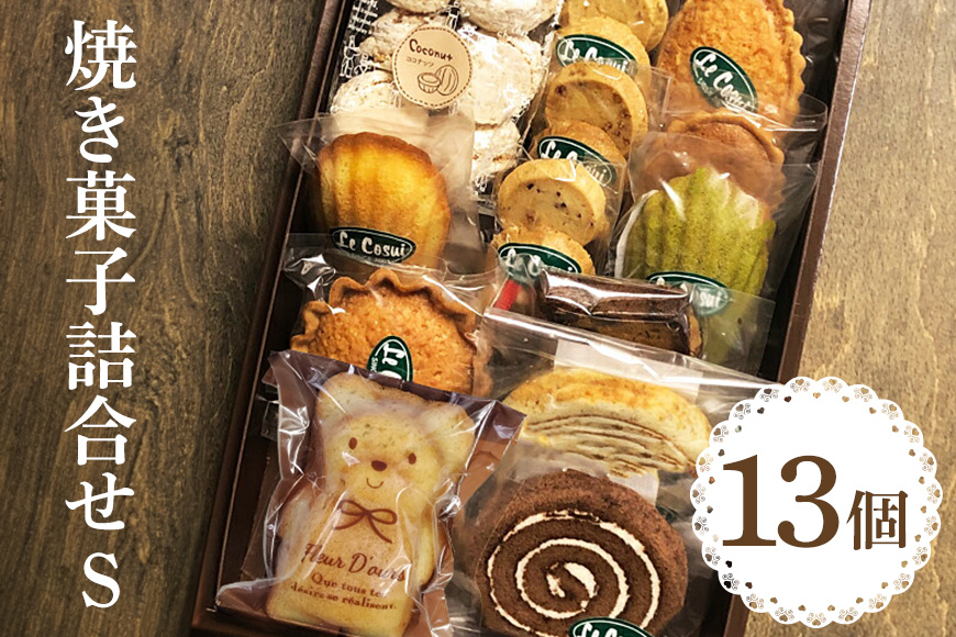 ル・コースイの焼菓子詰合せ S お土産 贈り物 手作り お菓子 グルメ スイーツ 焼菓子 ギフト 内祝い 誕生日 お中元 お祝い
