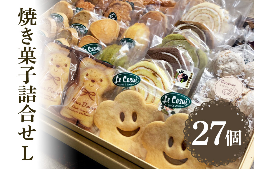 ル・コースイの焼菓子詰合せ L お土産 贈り物 手作り お菓子 グルメ スイーツ 焼菓子 ギフト 内祝い 誕生日 お中元 お祝い