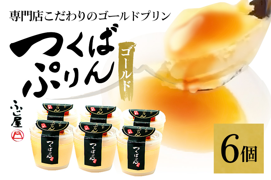 つくばぷりん ゴールドぷりん 6個セット プリン ご褒美 手土産 奥久慈卵 卵黄 とろける食感 濃厚 プレーン 6個 冷蔵便 牛乳 生乳 ミルク 卵 スイーツ 洋菓子 おやつ 冷菓 デザート お取り寄せ ギフト プレゼント 贈り物 贈答品 化粧箱
