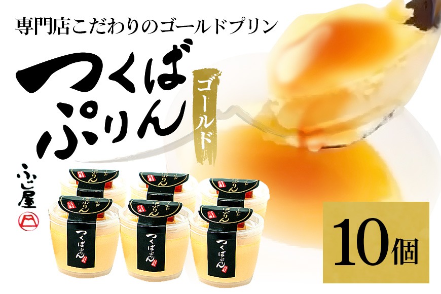 つくばぷりん ゴールドぷりん 10個セット プリン ご褒美 手土産 奥久慈卵 卵黄 とろける食感 濃厚 プレーン 10個 冷蔵便 牛乳 生乳 ミルク 卵 スイーツ 洋菓子 おやつ 冷菓 デザート お取り寄せ ギフト プレゼント 贈り物 贈答品 化粧箱