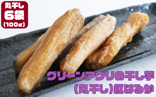 グリーンアグリの干し芋 丸干し 紅はるか 茨城県産 那珂市 しっとり甘い おいも いも 芋 茨城県産 国産 無添加 和菓子 お菓子 おやつ スイーツ お取り寄せ さつまいも