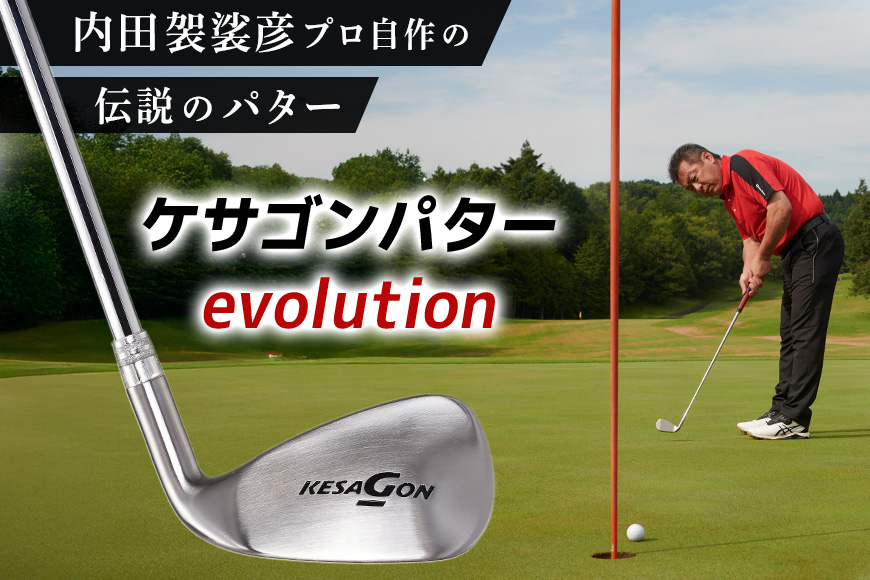 ケサゴンパター evolution エボリューション ケサゴン パター ゴルフ ゴルフ用品 練習用 初心者向け 中級車向け 上級者向け アイアン形状 L字型 復刻版 スコアアップ ギフト 贈答用