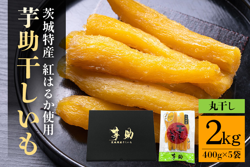 茨城県産 干しいも べにはるか 丸干し 2Kg 芋助 贈答用 茨城県産 那珂市産 干し芋 紅はるか 無添加 柔らか お菓子 乾燥芋 さつまいも 和スイーツ スイーツ 天日干し 甘味が強い ねっちり 絶品丸干し やわらかい 丸干し芋 ほしいも プレゼント ほしいも品評会 受賞