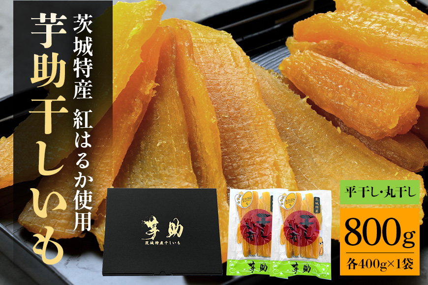 茨城県産 干しいも べにはるか 平干し400g 丸干し400g セット 贈答用 芋助 干し芋 紅はるか 無添加 柔らか お菓子 乾燥芋 さつまいも 和スイーツ スイーツ 天日干し 甘味が強い ねっちり 絶品丸干し やわらかい 丸干し芋 ほしいも プレゼント ほしいも品評会 受賞