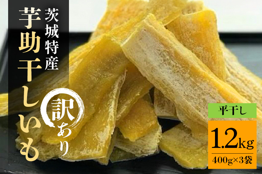 茨城県産 干しいも べにはるか 訳あり 1.2kg ご自宅用 那珂市 芋助 干し芋 おいも いも 芋 国産 無添加 お菓子 おやつ スイーツ お取り寄せ さつまいも しっとり甘い おいも いも 芋 茨城県産 国産 無添加 おやつ スイーツ お取り寄せ さつまいも