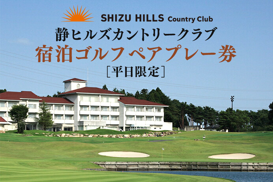 静ヒルズカントリークラブ 平日限定 宿泊ゴルフ ペアプレー券 ゴルフ ゴルフ場 ごるふ プレー券 利用券 チケット プレー 予約 旅行 体験 スポーツ 人気 おすすめ GOLF 割引 施設利用券 アウトドア