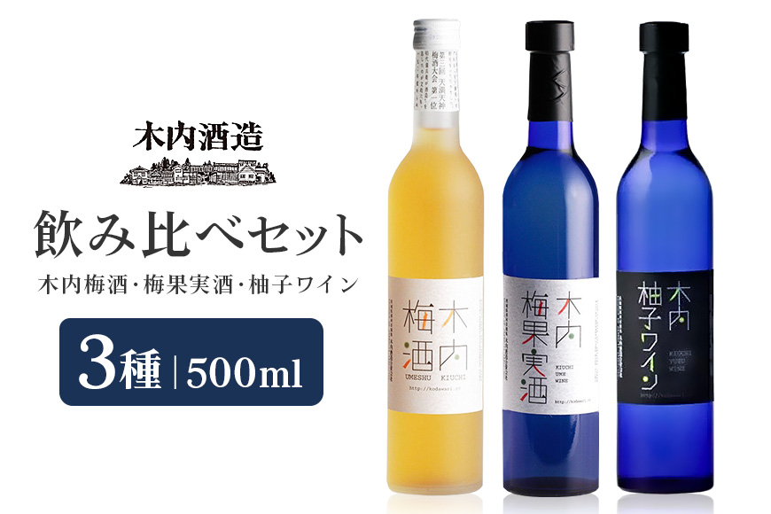 木内梅酒・梅果実酒・柚子ワイン3本セット 木内梅酒 3本セット 500ml×3本 日本一に輝く極上梅酒 梅から造った梅ワイン 甘酸っぱい柚子ワイン ギフトセット 果実酒 ウメ 人気 お土産 ギフト ご褒美 国産 ユズ フルーツ 柑橘 家飲み 宅飲み 梅 Z-4