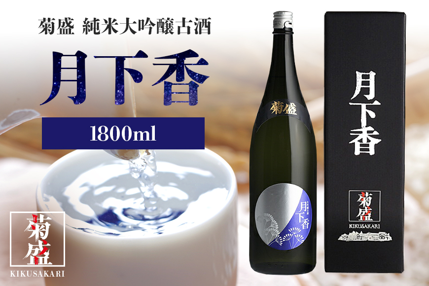 菊盛大吟醸古酒 月下香 1800ml 茨城 お酒 日本酒 お中元 お歳暮 お祝い 母の日 敬老の日 お土産 贈り物 内祝い 還暦祝い 木内酒造 菊盛 純米大吟醸古酒 1.8L げっかこう 純米大吟醸 古酒 ギフト 贈答