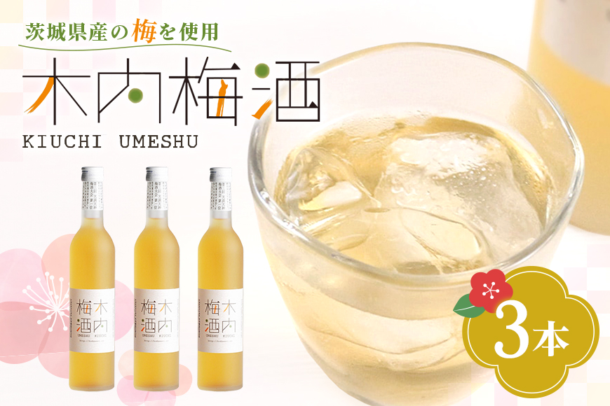 木内梅酒 3本セット 500ml×3本 果実酒 ウメ 人気 お土産 ギフト フルーティー 内祝い ご褒美 国産 紀州南高梅使用 お歳暮 お歳暮ギフト プレゼント お中元 敬老の日 御歳暮 うめ酒 梅酒 酒 アルコール 家飲み 宅飲み 梅 常温 常温保存 Z-7