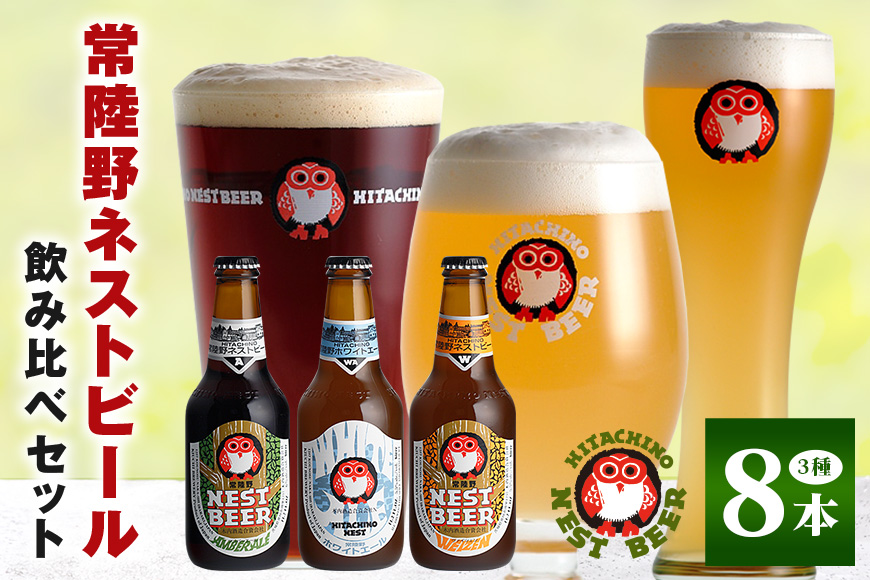 常陸野ネストビール 定番飲み比べ8本セット 飲み比べ 詰め合わせ 飲み比べセット クラフトビール 地ビール ご当地ビール 御中元 お中元 ギフト 残暑見舞い お誕生日祝い ビールギフト 茨城クラフトビール 茨城ギフト ビールセット 暑中見舞い