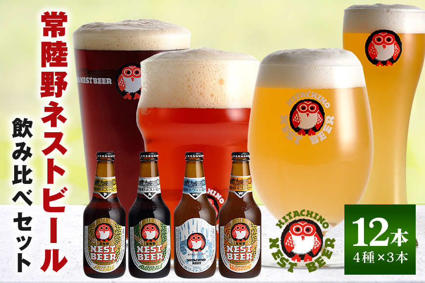 常陸野ネストビール 定番飲み比べ12本セット 飲み比べ 詰め合わせ 飲み比べセット クラフトビール 地ビール ご当地ビール 御中元 お中元 ギフト 残暑見舞い お誕生日祝い ビールギフト 茨城クラフトビール 茨城ギフト ビールセット 暑中見舞い
