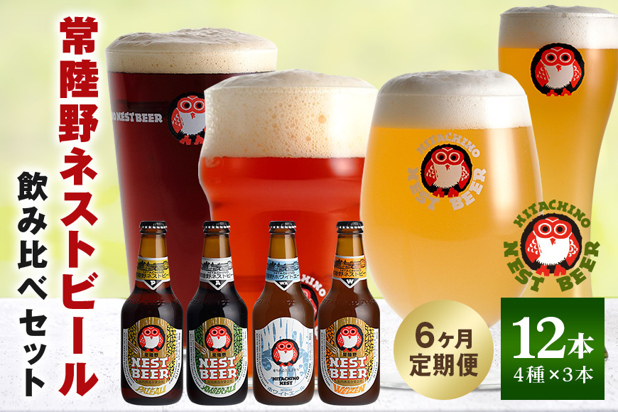常陸野ネストビール 定期便 定番飲み比べ12本セット6か月分 飲み比べ 詰め合わせ 飲み比べセット クラフトビール 地ビール ご当地ビール 御中元 お中元 ギフト 残暑見舞い お誕生日祝い ビールギフト ビールセット 暑中見舞い